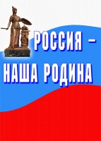 Комплект плакатов "Россия -  наша Родина" - «globural.ru» - Нижневартовск