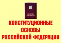 Комплект плакатов "Конституционные основы Российской Федерации" - «globural.ru» - Нижневартовск
