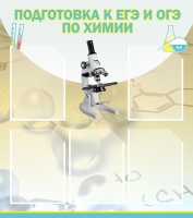 Стенд "Подготовка к ЕГЭ и ОГЭ по химии вариант 1 (5 карманов)" - «globural.ru» - Нижневартовск
