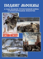 Подарочный альбом «Подвиг Москвы в годы ВОВ в изобразительном искусстве» - «globural.ru» - Нижневартовск
