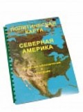 Пособие для слабовидящих "Политическая карта Северной и Центральной Америки" - «globural.ru» - Нижневартовск