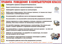 Таблица Правила поведения в компьютерном классе 1000*1400 винил	 - «globural.ru» - Нижневартовск