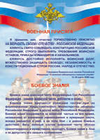 Таблица Военная присяга + Боевое знамя	1000*1400 винил - «globural.ru» - Нижневартовск