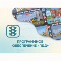 Программное обеспечение «ПДД» для обучения детей правилам дорожного движения - «globural.ru» - Нижневартовск