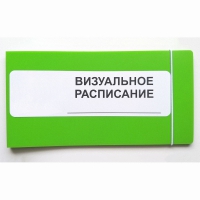 Визуальное расписание дня в папке на 1 разворот. - «globural.ru» - Нижневартовск