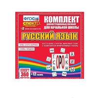 Комплект демонстрационных материалов. Касса букв, слогов, звуковых схем с набором интерактивных таблиц. Русский язык. - «globural.ru» - Нижневартовск