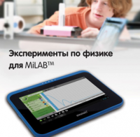 Эксперименты по физике для MiLAB. Методические рекомендации - «globural.ru» - Нижневартовск