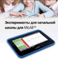 Эксперименты для начальной школы для MiLAB. Методические рекомендации - «globural.ru» - Нижневартовск