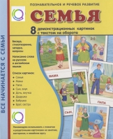 Демонстрационные карточки "Семья" - «globural.ru» - Нижневартовск