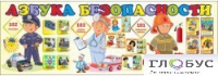 Стенд "Азбука безопасности" (вариант 2) - «globural.ru» - Нижневартовск
