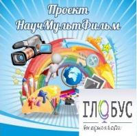 Стенд "Научмультфильм" - «globural.ru» - Нижневартовск