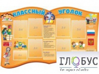 Стенд "Классный уголок" (вариант 3) - «globural.ru» - Нижневартовск