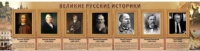 Стенд "Великие историки" - «globural.ru» - Нижневартовск