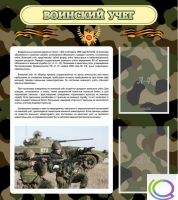 Стенд "Воинский учет" (вариант 2) - «globural.ru» - Нижневартовск
