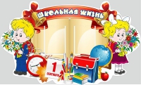Стенд "Школьная жизнь" - «globural.ru» - Нижневартовск