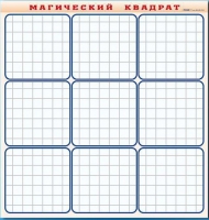 Фрагмент (демонстрационный) маркерный "Магический квадрат" - «globural.ru» - Нижневартовск