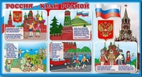 Стенд "Россия – край родной" - «globural.ru» - Нижневартовск