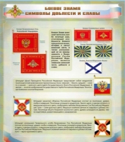 Стенд "Боевое знамя. Символы доблести и славы" - «globural.ru» - Нижневартовск