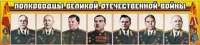 Стенд "Полководцы Великой Отечественной войны" (вариант 1) - «globural.ru» - Нижневартовск
