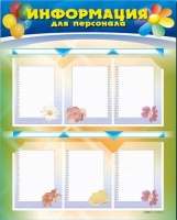 Стенд-уголок "Информация для персонала" - «globural.ru» - Нижневартовск