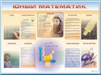 Стенд-уголок "Юный математик" - «globural.ru» - Нижневартовск