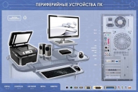 Электрифицированный информационный стенд-тренажер "Периферийные устройства персонального компьютера" с функцией контроля и обучения - «globural.ru» - Нижневартовск