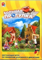 Настольная игра "Большая прогулка" - «globural.ru» - Нижневартовск