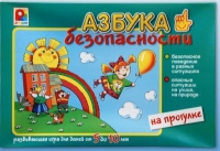Развивающая игра "Азбука безопасности на прогулке" - «globural.ru» - Нижневартовск