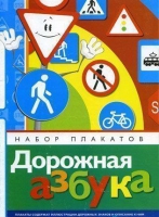 Набор плакатов "Дорожная азбука" - «globural.ru» - Нижневартовск