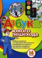 Набор плакатов "Азбука юного пешехода" - «globural.ru» - Нижневартовск