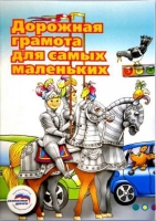 Пособие "Дорожная грамота для самых маленьких" - «globural.ru» - Нижневартовск