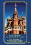 DVD Храм Покрова на Красной площади - «globural.ru» - Нижневартовск