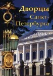 DVD Дворцы Санкт-Петербурга - «globural.ru» - Нижневартовск
