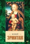 DVD Великий Эрмитаж - «globural.ru» - Нижневартовск