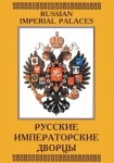 DVD Русские императорские дворцы - «globural.ru» - Нижневартовск
