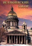 DVD Исаакиевский собор - «globural.ru» - Нижневартовск
