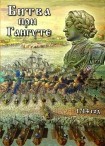 DVD Битва при Гангуте 1714 год - «globural.ru» - Нижневартовск
