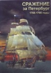 DVD Сражение за Петербург. 1788-1790 годы - «globural.ru» - Нижневартовск