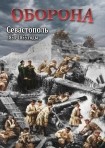 DVD Оборона. Севастополь 1854-1855 годы - «globural.ru» - Нижневартовск