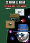 DVD Магнетизм часть 1. (Магнитные явления) - «globural.ru» - Нижневартовск
