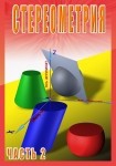DVD Стереометрия часть. 2 (11 класс) - «globural.ru» - Нижневартовск