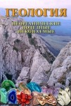 DVD Геология. Неорганические полезные ископаемые - «globural.ru» - Нижневартовск