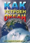DVD Как устроен океан - «globural.ru» - Нижневартовск