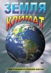 DVD Земля. Климат - «globural.ru» - Нижневартовск