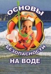 DVD ОБЖ. Основы безопасности на воде - «globural.ru» - Нижневартовск