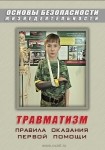 DVD Травматизм. Оказание первой медицинской помощи - «globural.ru» - Нижневартовск