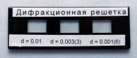 Набор дифракционных решеток лабораторный - «globural.ru» - Нижневартовск