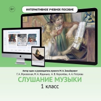 Слушание музыки. 1 класс - «globural.ru» - Нижневартовск