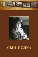 DVD "Сын полка" (художественный фильм по повести В. Катаева) - «globural.ru» - Нижневартовск