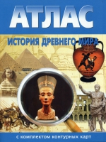 Атлас по истории "История древнего мира с контурными картами" - «globural.ru» - Нижневартовск
